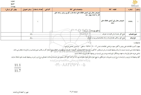 استعلام تعویض بخش پلی آمیدی غلطک های استند