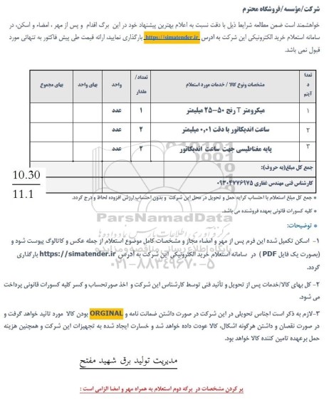 استعلام میکرومتر T رنج 50-25 میلیمتر...