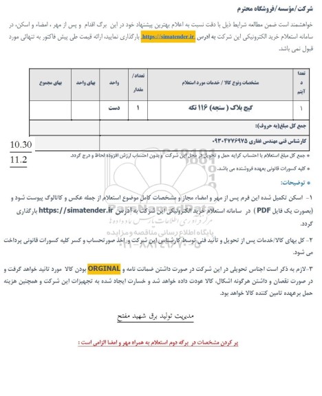 استعلام گیج بلاک (سنجه) 
