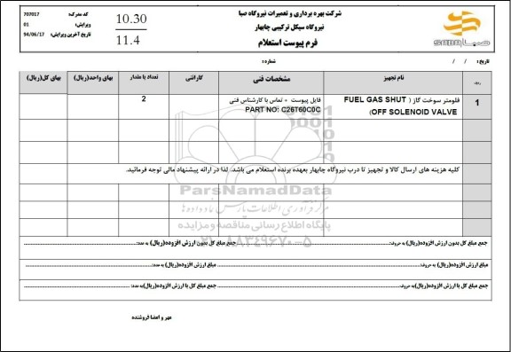استعلام فلومتر سوخت گاز
