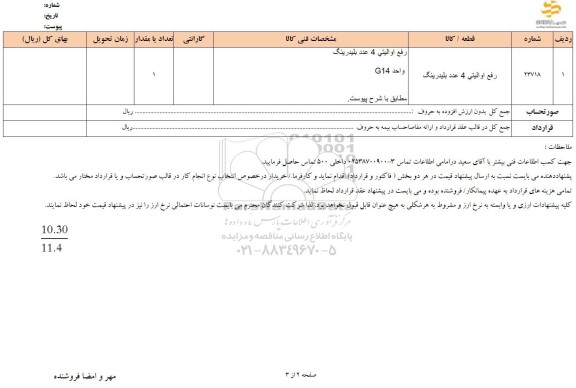 استعلام رفع اوالیتی 4 عدد بلیدرینگ
