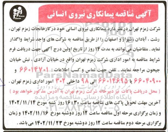 آگهی مناقصه پیمانکاری نیروی انسانی