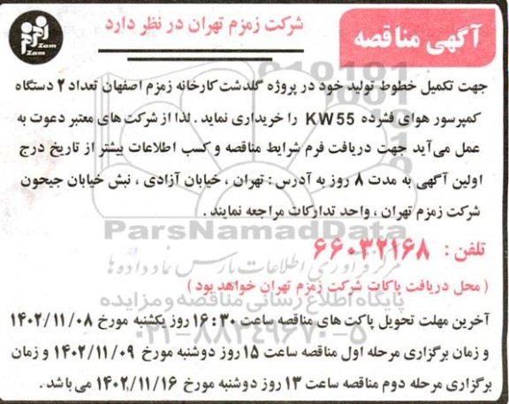  مناقصه تعداد 2 دستگاه کمپرسور هوای فشرده KW55