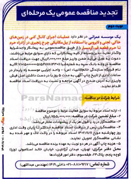 مناقصه عملیات اجرای کانال کنی در زمین های خاکی ، لجنی و لایروبی با استفاده از بیل مکانیکی چرخ زنجیری تجدید نوبت دوم 
