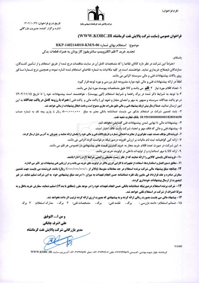استعلام تجدید خرید 2 قبم الکتروپمپ سانتریفیوژ گاز بوتان