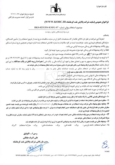 استعلام خرید مواد آزمایشگاهی مطابق درخواست
