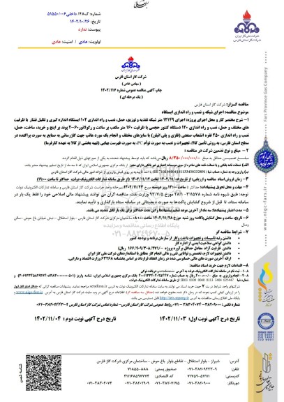 مناقصه اجرای شبکه و نصب و راه اندازی ایستگاه