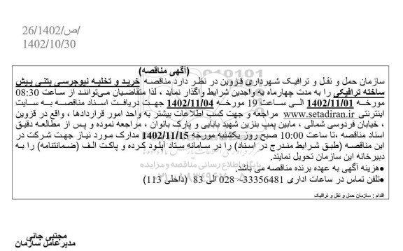 مناقصه خرید و تخلیه نیوجرسی بتنی پیش ساخته ترافیکی 