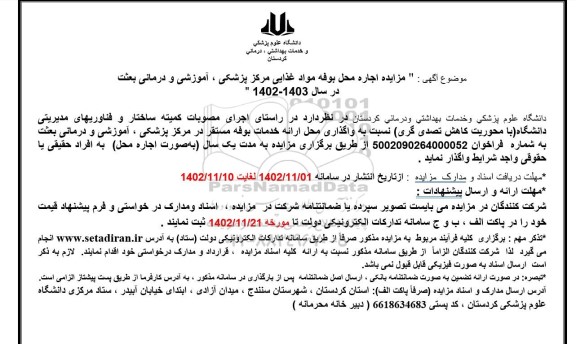 مزایده اجاره محل بوفه مواد غذایی مرکز پزشکی، آموزشی و درمانی بعثت در سال 1403-1402 