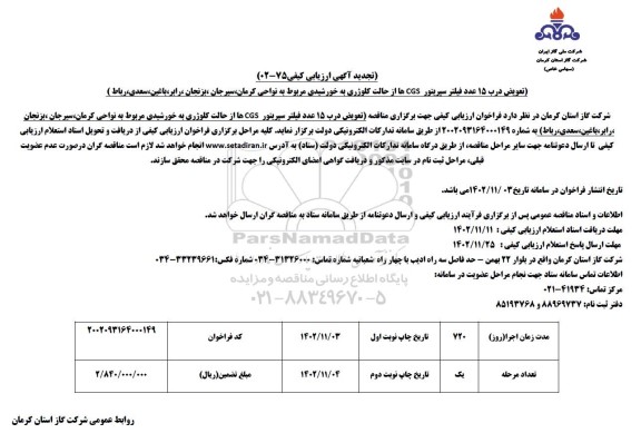 تجدید ارزیابی کیفی تعویض درب 15 عدد فیلتر سپریتور CGS ها از حالت کلوژری به خورشیدی...