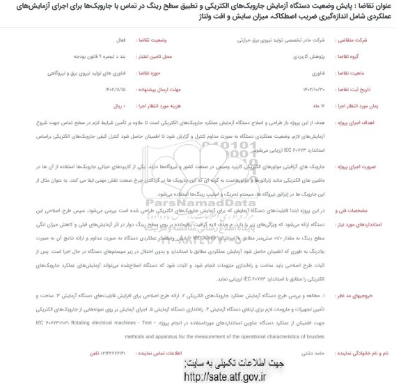 فراخوان  پایش وضعیت دستگاه آزمایش جاروبک های الکتریکی و تطبیق سطح رینگ ...
