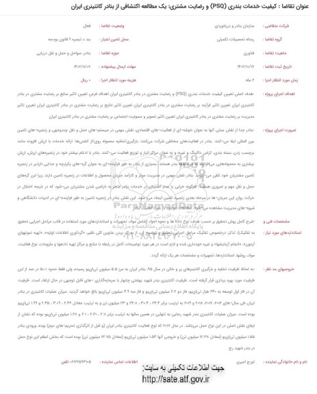 فراخوان کیفیت خدمات بندری psq و رضایت مشتری یک مطالعه اکتشافی از بنادر کانتینری ایران