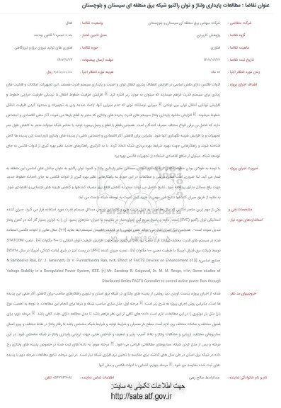 فراخوان مطالعات پایداری ولتاژ و توان راکتیو شبکه برق منطقه ای
