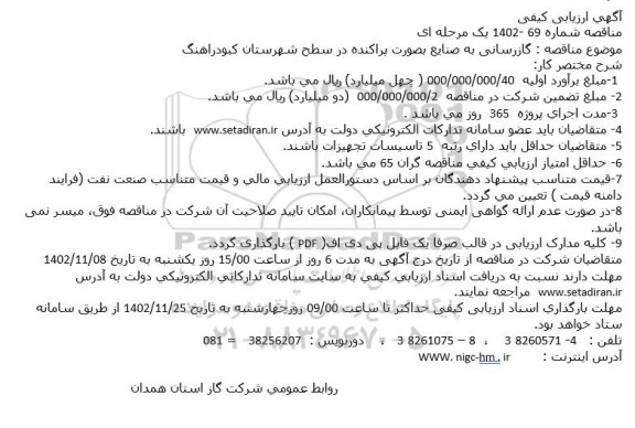 مناقصه گازرسانی 