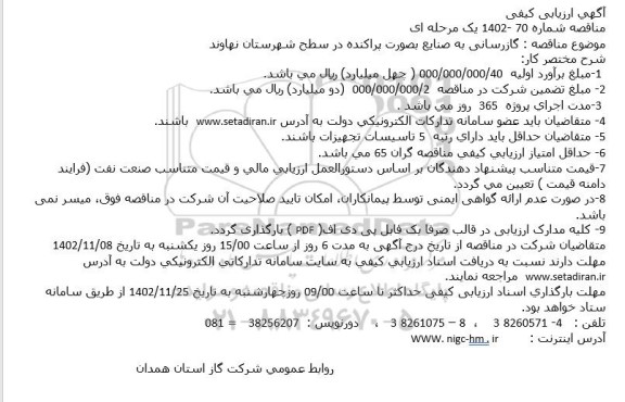 آگهی ارزیابی کیفی مناقصه گازرسانی به صنایع بصورت پراکنده
