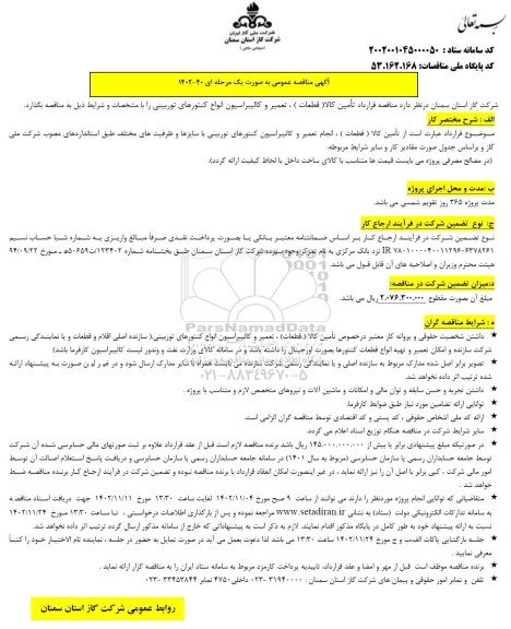  مناقصه قرارداد تامین کالا (قطعات)، تعمیر و کالیبراسیون انواع کنتورهای توربینی