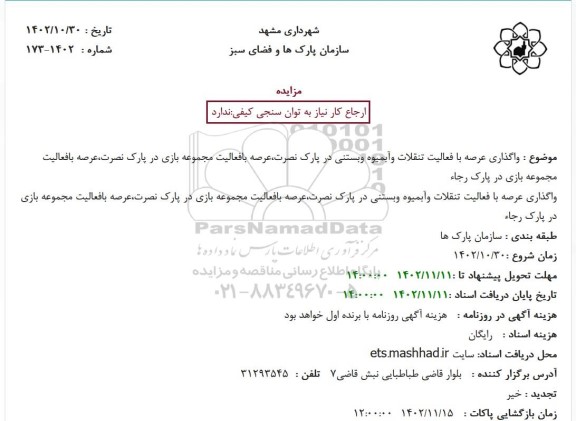 مزایده واگذاری عرصه با فعالیت تنقلات وآبمیوه وبستنی در پارک