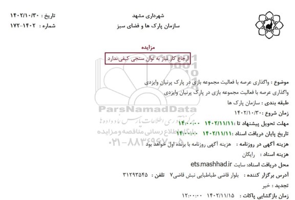 مزایده واگذاری عرصه با فعالیت مجموعه بازی در پارک پرنیان وایزدی