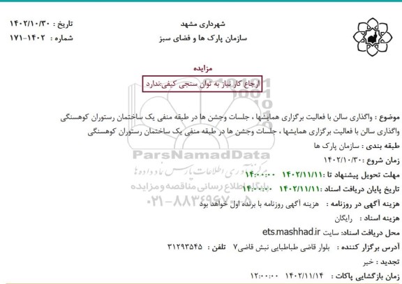 مزایده واگذاری سالن با فعالیت برگزاری همایشها ، جلسات وجشن ها در طبقه منفی یک ساختمان رستوران کوهسنگی