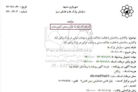 مزایده واگذاری ساختمان با فعالیت غذاکده سنتی و نوشاب ایرانی در پارک وکیل آباد