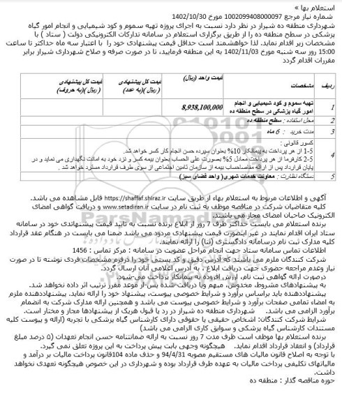 استعلام بهاء پروژه تهیه سموم و کود شیمیایی و انجام امور گیاه پزشکی