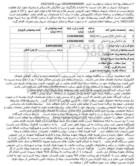 استعلام بها  اجاره و بکارگیری بیل مکانیکی لاستیکی و زنجیری 