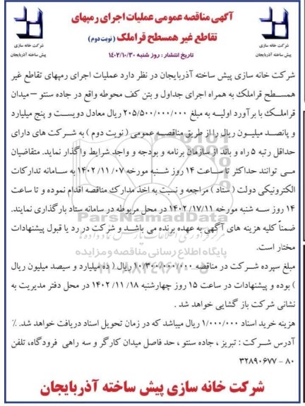 مناقصه اجرای رمپهای تقاطع غیرهمسطح - نوبت دوم