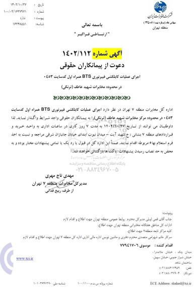 آگهی دعوت از پیمانکاران حقوقی اجرای عملیات کابلکشی فیبرنوری BTS همراه اول کد سایت 0453 