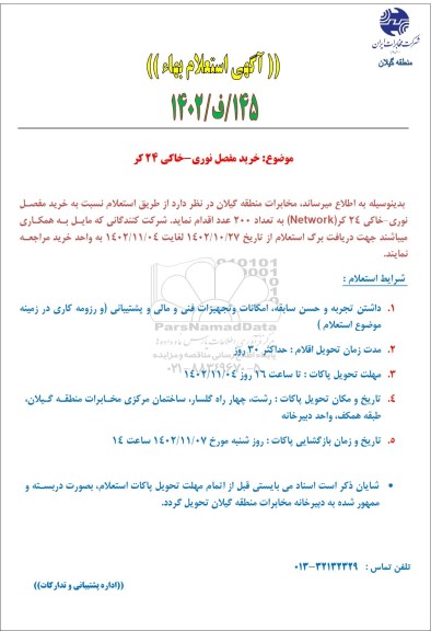 استعلام خرید مفصل نوری خاکی 24 کر