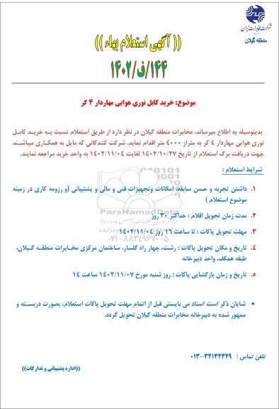 استعلام خرید کابل نوری هوایی مهاردار 4 کر