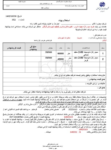 استعلام خرید سیم رانژه جهت دایری