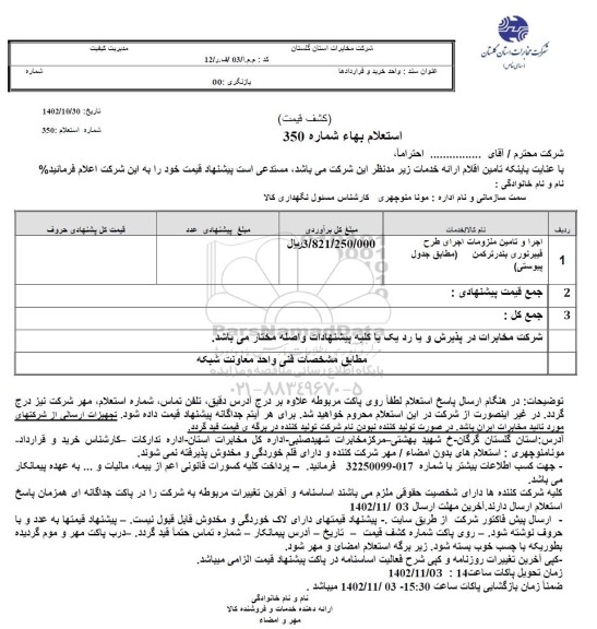 استعلام اجرا و تامین ملزومات اجرای طرح فیبرنوری بندرترکمن