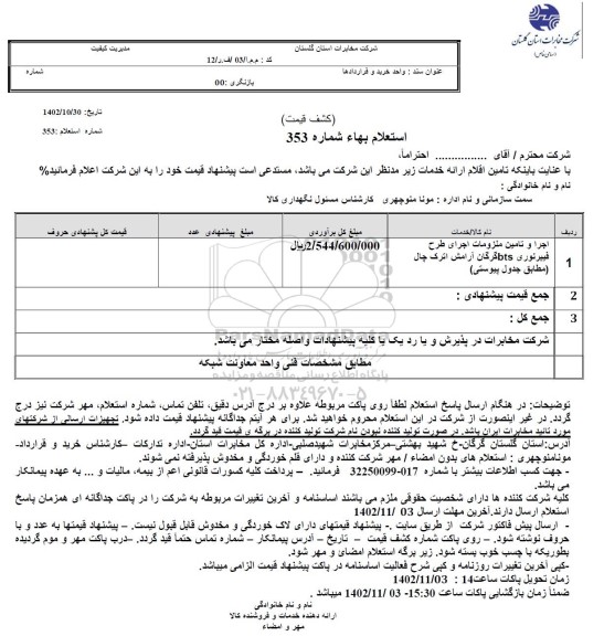 استعلام اجرا و تامین ملزومات اجرای طرح فیبرنوری BTS گرگان