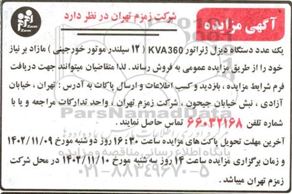 مزایده فروش یک عدد دستگاه دیزل ژنراتور kva360 (12سیلندر موتور خورجینی) 