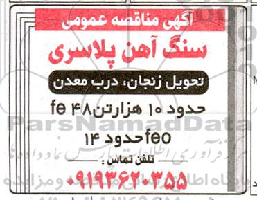 مناقصه  سنگ آهن پلاسری