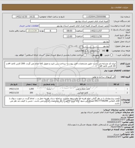 استعلام ایران کد مشابه می باشد- طبق مشخصات فایل پیوست- پرداخت پس تایید و تحویل کالا انجام می گردد. 200 کارتن کاغذ a4 و 20 کارتن کاغذ a5