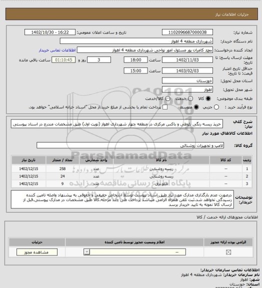 استعلام خریذ ریسه رنگی بلوطی و باکس مرکزی در منطقه چهار شهرداری اهواز (نویت اول) طبق مشخصات مندرج در اسناد پیوستی