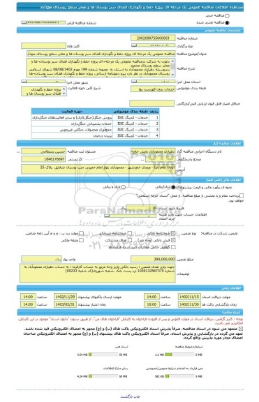 مناقصه، مناقصه عمومی یک مرحله ای پروژه حفظ و نگهداری فضای سبز بوستان ها و معابر سطح روستای محمدآباد