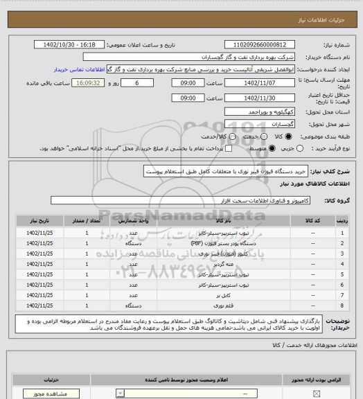 استعلام خرید دستگاه فیوژن فیبر نوری با متعلقات کامل طبق استعلام پیوست