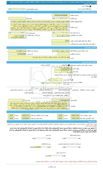 مناقصه، مناقصه عمومی همزمان با ارزیابی (یکپارچه) یک مرحله ای بازسازی و تفکیک اتاقهای نگهبانی و فضای اداری تکریم ارباب رجوع سازمان