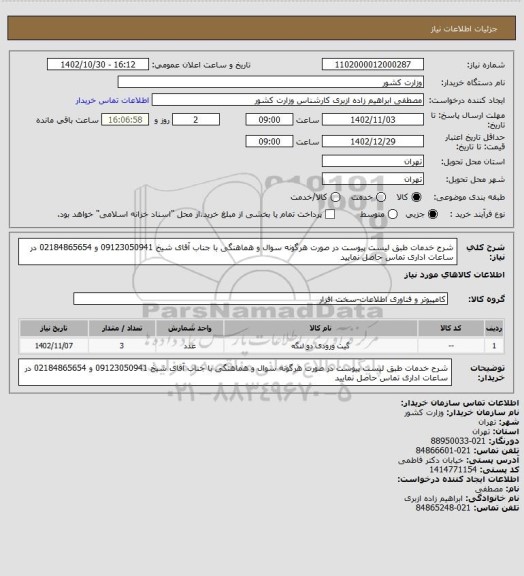 استعلام شرح خدمات طبق لیست پیوست
در صورت هرگونه سوال و هماهنگی با جناب آقای شیخ 09123050941 و 02184865654 در ساعات اداری تماس حاصل نمایید