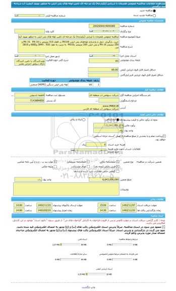 مناقصه، مناقصه عمومی همزمان با ارزیابی (یکپارچه) یک مرحله ای تامین لوله های پلی اتیلن به منظور بهبود کیفیت آب دریاچه  سد نرگسی