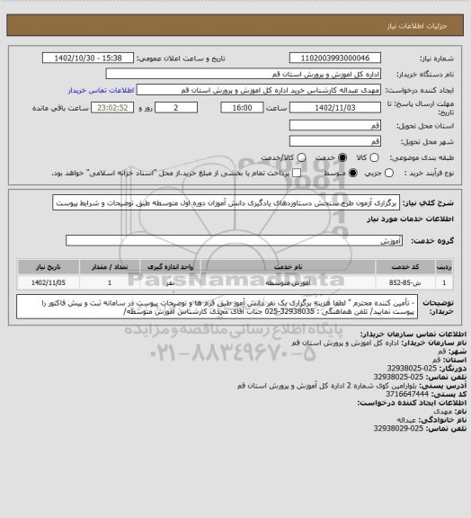 استعلام برگزاری آزمون طرح سنجش دستاوردهای یادگیری دانش آموزان دوره اول متوسطه طبق توضیحات و شرایط پیوست