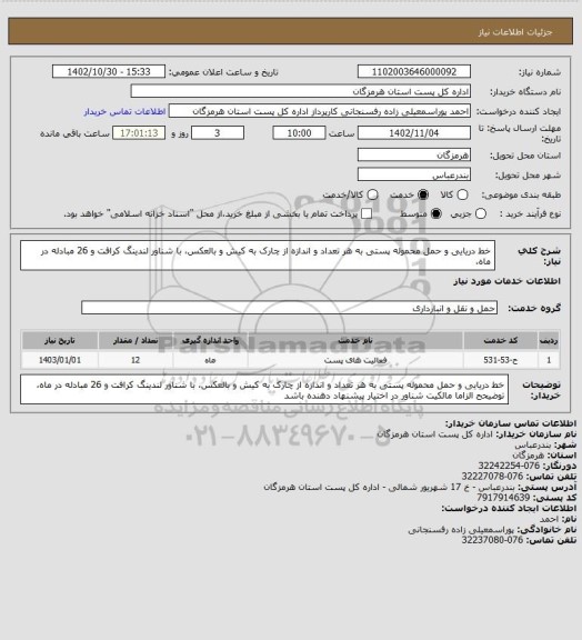 استعلام خط دریایی و حمل محموله پستی به هر تعداد و اندازه از چارک به کیش و بالعکس، با شناور لندینگ کرافت و 26 مبادله در ماه،