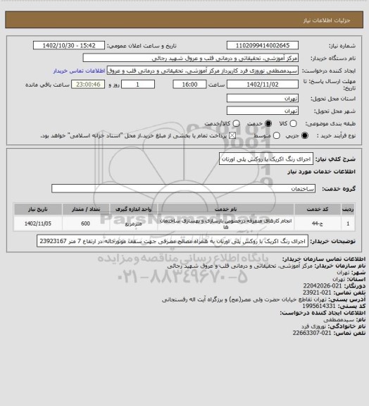 استعلام اجرای رنگ اکریک با روکش پلی اورتان