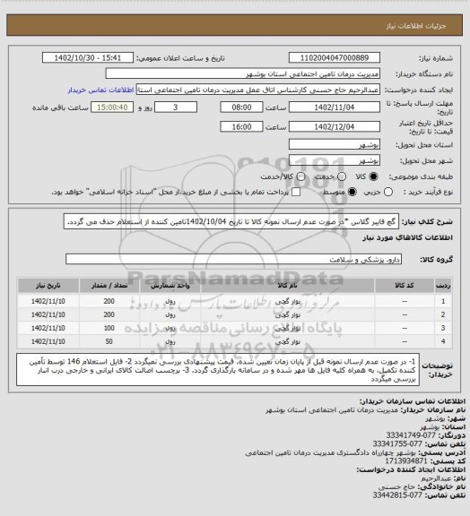 استعلام گچ فایبر گلاس
*در صورت عدم ارسال نمونه کالا تا تاریخ 1402/10/04تامین کننده از استعلام حذف می گردد.