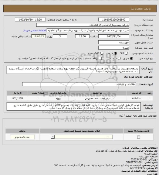 استعلام توسعه و نوسازی زیرساخت (کابل مسی وشبکه فیبرنوری )در حوضه بهره برداری شماره 1(یونیت 1)از ساختمان ایستگاه سربند تا ساختمان تعمیرات بهره برداری شماره1