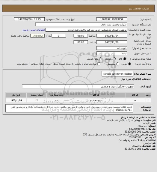 استعلام Particle size mirror retainer