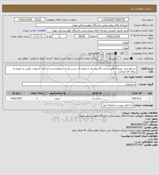 استعلام شرایط خرید -پیش فاکتور-پرداخت 30 روزه بعد از اتمام کار -بستن قرداد و مفاصاحساب و کلیه کسورات دولتی به عهده ی پیمان کار میباشد
