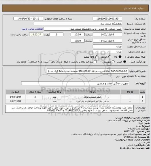 استعلام filter 900-00066-0-0 (دو بسته)
Reference sample 990-000041-0 (یک عدد)